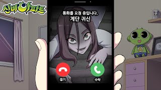 신비아파트 새로운 귀신 등장?! 계단 귀신이 전화를 걸어 왔어요! 직접 만든 귀신 시리즈