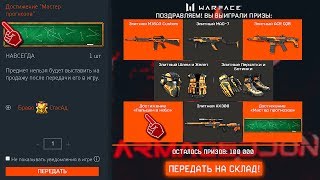 НАГРАДЫ ЗА ПРОСМОТР LAN-ФИНАЛ ARMAGEDDON В WARFACE, Достижения, Элитное Оружие и Снаряжение варфейс