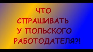 Польский. Тема: Работа