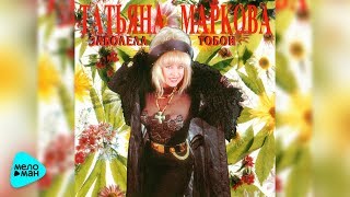 Татьяна Маркова  - Заболела тобой (Альбом 1995)