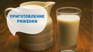 Вкусная Ряженка в Домашних Условиях