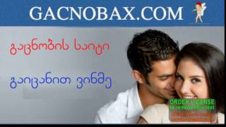 GACNOBAX.COM -  გაცნობა - gacnoba