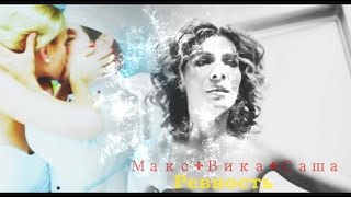 ►Макс+Вика+Саша || Ревность || Кухня◄