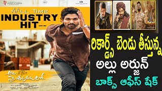 Ala Vaikuntha Puram lo Latest Box Office Records Updates | Allu Arjun | Trivikram | Pooja Hegde