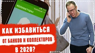 Как разговаривать с коллекторами когда звонят,угрожают или пришли домой  Как избавиться от них 2020