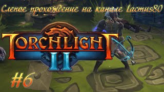 Torchlight II вслепую #6 Храм Веллспринга