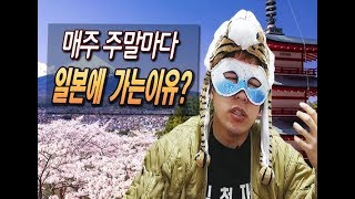 [김천재] 김천재가 주말마다 일본여행을 가는 이유는?(태국여행 가서 돈만 날리고 왔어요/다이어트를 계획중에 있습니다)