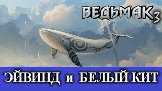 Ведьмак 3. Белый кит Геворг или как разговорить барда Эйвинда.
