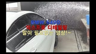 BMW640D 익스프로 디테일링 말이 필요없는 익스프로 세차는 기본만 알면 됩니다