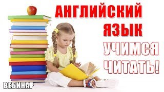 Учимся читать на английском языке. Как научится читать на английском языке. УМК «Forward» ВЕБИНАР