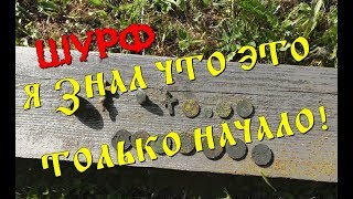 -=ШУРФ=- Я ЗНАЛ ЧТО ЭТО ТОЛЬКО НАЧАЛО! ДАЛЬШЕ БУДЕТ ОГО-ГО.