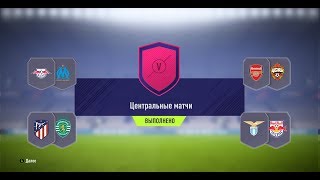 ФИФА 18 СБЧ (ИПК) ЦЕНТРАЛЬНЫЕ МАТЧИ 03.04.2018