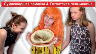 ГИГАНТСКИЙ ПЕЛЬМЕНЬ куда делась соседская собака