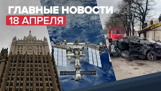 Новости дня — 18 апреля: решение о высылке дипломатов из Чехии и планы по выходу из программы МКС