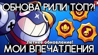 МОИ ВПЕЧАТЛЕНИЯ ПО ПОВОДУ ЛЕТНЕЙ ОБНОВЫ! | НОВЫЙ БРАВЛЕР - ТИК! ЗВЁЗДНЫЕ ОЧКИ И МНОГОЕ ДРУГОЕ!