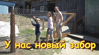 Сделали забор во дворе! (06.19г.) Семья Бровченко.