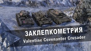 World of Tanks. Заклепкометрия. "Valentine", "А13 Мк III Covenanter" и "A15 Crusader"