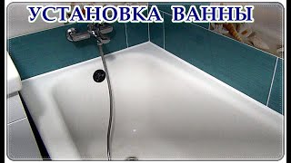  Как установить акриловую ВАННУ ? До или после укладки плитки / Очередность.