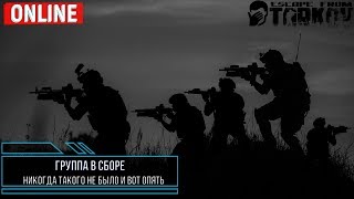 Escape from Tarkov - Банда. Снова.