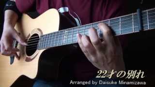 22才の別れ　(acoustic guitar solo)