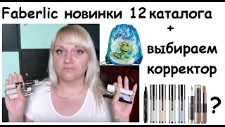 Faberlic НОВИНКИ 12 каталога +сравнение корректоров