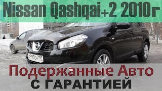 Nissan Qashqai+2 2010, подержанный авто с гарантией! (На продаже в РДМ-Импорт)