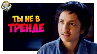 Ты не в тренде, а просто лентяй | Озвучка CollegeHumor