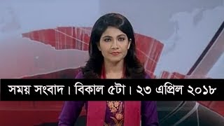 সময় সংবাদ | বিকাল ৫টা | ২৩ এপ্রিল ২০১৮  | Somoy tv News Today | Latest Bangladesh News