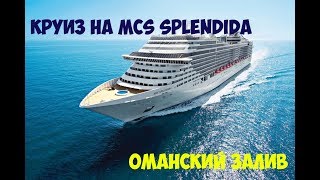 Наше путешествие: Дубай - о.Сир-Бани-Яс - Маскат. Круиз на лайнере MSC Splendida