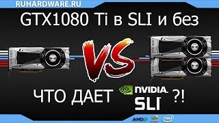 GTX1080Ti в SLI и без. Что дает SLI?