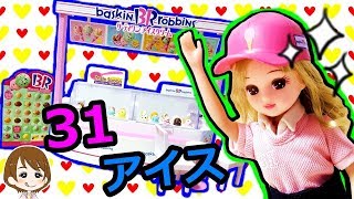リカちゃん サーティワン アイスクリーム ショップ！新商品の おもちゃ開封♪ごっこ遊び 子供向け キッズ アニメ toy キャラメル
