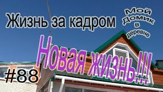 #88 Жизнь за кадром! ( 10,18)