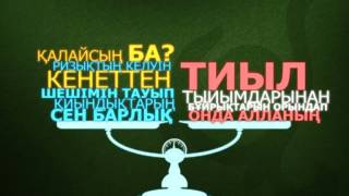 Ырзықтың кенеттен келуін қалайсың ба? Асыл арна