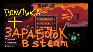 Hero Siege : выборы президента РФ 2018 + ELEAGUE Major + инфа про заработок на ксго мажор 2018
