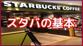 【スタバ】【保存版】　スタバの基本　もう恥をかかない！【初心者でも安心】