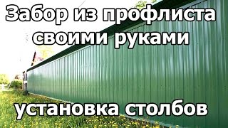 ЗАБОР ИЗ ПРОФНАСТИЛА - установка углового столба