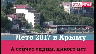"А СЕЙЧАС СИДИМ, НИКОГО НЕТ"! КРЫМ! Лето 2017