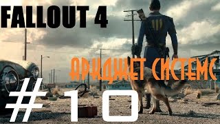 FALLOUT 4 - #10 АРКДЖЕТ системс. "Хламотрон" и "Праведный властелин"