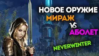 Новое оружие Мираж vs Аболет. Neverwinter Online