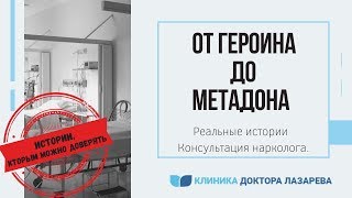 Героин и Метадон | Новые виды наркотиков| Интервью c героиновыми наркоманами