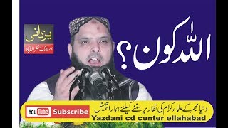 Nice Speech By Molana Yousaf Pasrori Topic Allah kon ha :Yazdani Cd