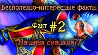 Бесполезно-интересный факт #2 "Начнем сначала или обучение во всей красе!" (Hearthstone)