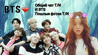 Общий чат Т/И и BTS [Пошлые фотки Т/И]