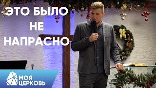 Это Было не Напрасно | Илья Батраков | Моя Церковь