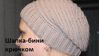 Шапка-бини (шапка-чулок) крючком