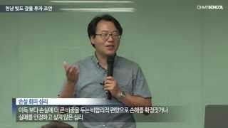 천냥 빚도 갚을 투자 조언 - 선대인의 '생활경제 완전정복'