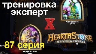 Hearthstone: Жрец против Друида легкая победа (тренировка-эксперт)