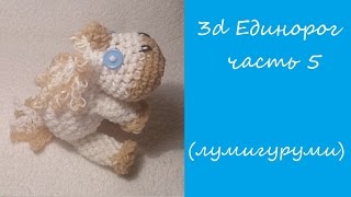 ЕДИНОРОГ ЛУМИГУРУМИ из резинок Rainbow Loom/ UNICORN Loomigurumi/ Радужки Rainbow Loom, ч.5