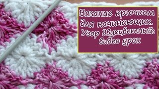 Вязание крючком для начинающих. Узор двухцветный: видео урок