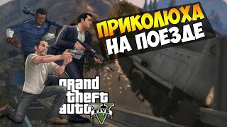 GTA 5 СМЕШНЫЕ МОМЕНТЫ - ПРИКОЛЮХА НА ПОЕЗДЕ! #3